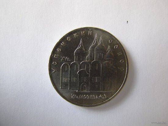 5 рублей 1990, Успенский собор (2).