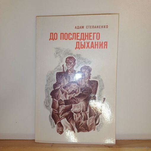 А.Степаненко До последнего дыхания