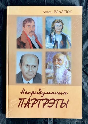 Л.Валасюк. Непрыдуманыя партрэты.