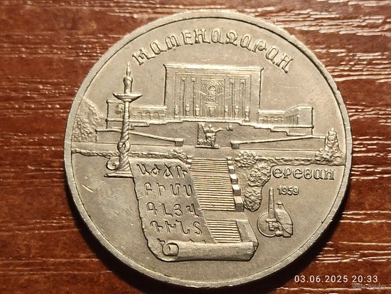 5 рублей 1990 Матенадаран