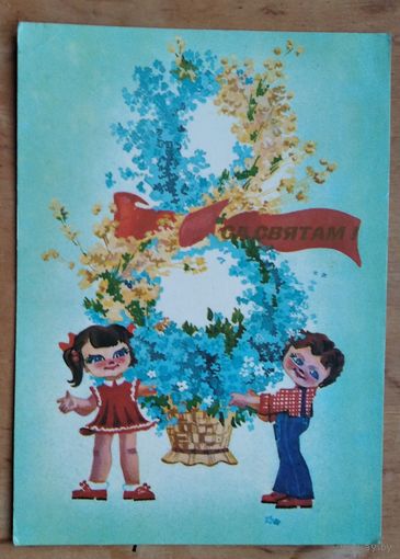 Зензiна Л. Са святам 8 сакавiка (Зензина Л. 8 марта) 1984 г. Падпiсана.