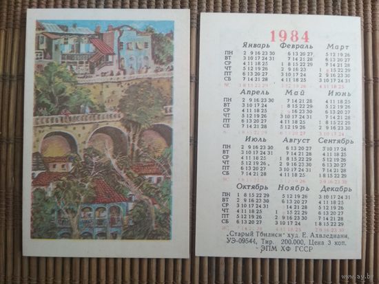 Карманный календарик.1984 год. Старый Тбилиси.худ.Е.Ахвледиани