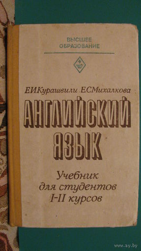 Е.И.Курашвили "Английский язык. Учебник для студентов 1-2 курсов, начинающих изучение языка в техническом вузе.", 1982г.