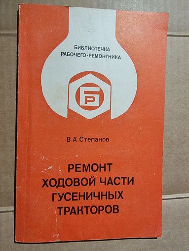 РЕМОНТ ХОДОВОЙ ЧАСТИ ГУСЕНИЧНЫХ ТРАКТОРОВ.