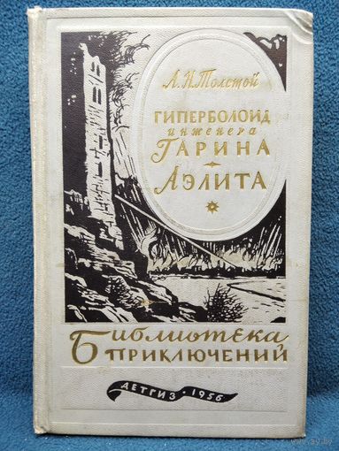 А. Толстой. Гиперболоид инженера Гарина. Аэлита // Серия: Библиотека приключений 1956 год