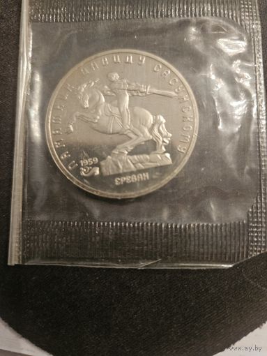 5 рублей 1991 года Д.Сасунскому