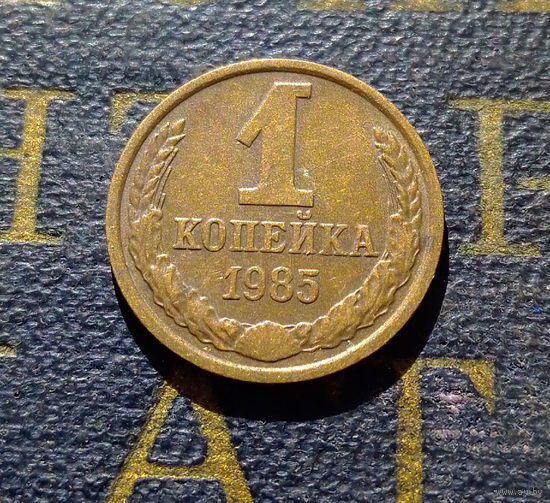 1 копейка 1985 СССР #77