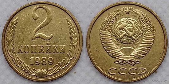 2 копейки 1989 г СССР