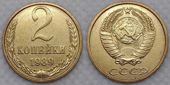 2 копейки 1989 г СССР