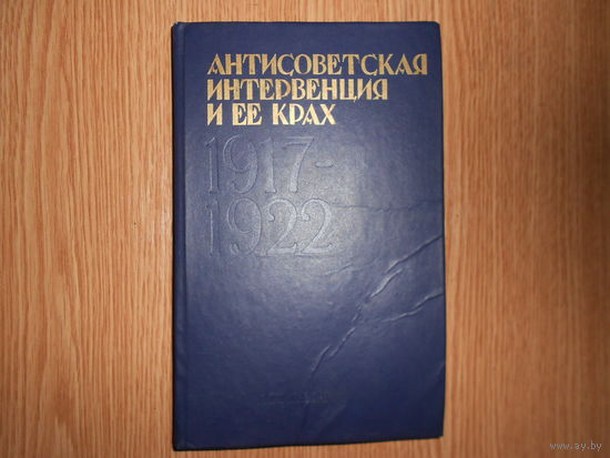Антисоветская интервенция и ее крах. 1917 - 1922