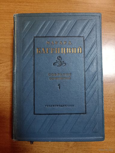 Эдуард Багрицкий. Собрание сочинений (том 1, 1938 год)