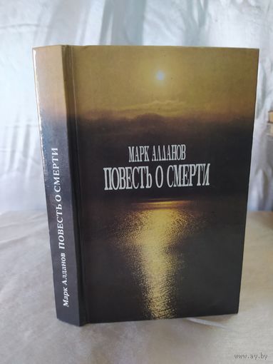 М. Алданов  Повесть о смерти
