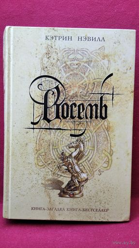 К. Нэвилл. Восемь // Серия: Книга-загадка, книга-бестселлер