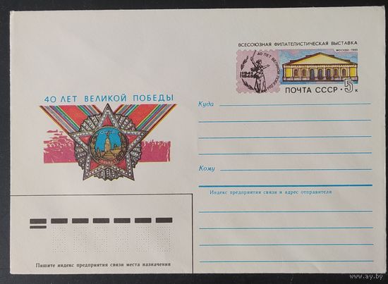 СССР 1985 конверт с оригинальной маркой, 40л Победы.