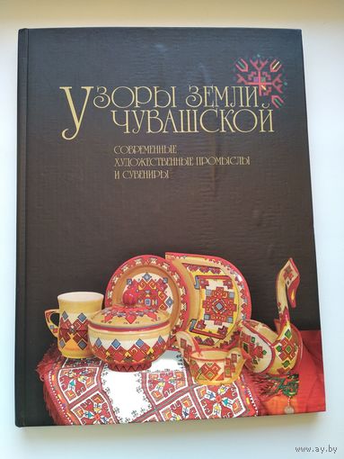 Узоры земли чувашской. Современные художественные промыслы и сувениры