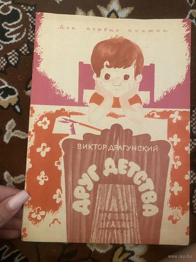 Мои первые книжки. Виктор Драгунский. Друг детства