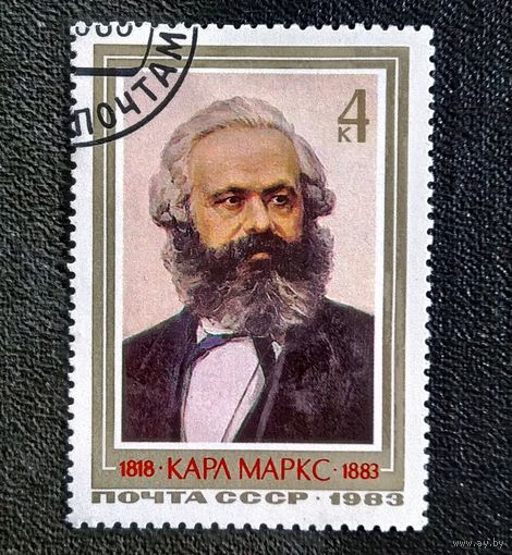 Марка СССР 1983 год Карл Маркс