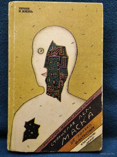 Станислав Лем Маска. Не только фантастика // Серия: Библиотека журнала Химия и жизнь