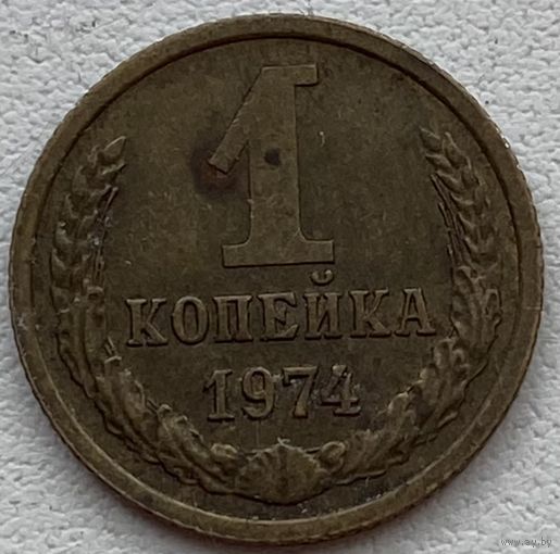 СССР 1 копейка 1974 г.