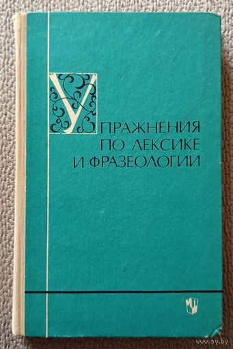 Р.Е. Вульфсон М.В. Соколова Э.Г. Ямпольская Упражнения по лексике и фразеологии 1973