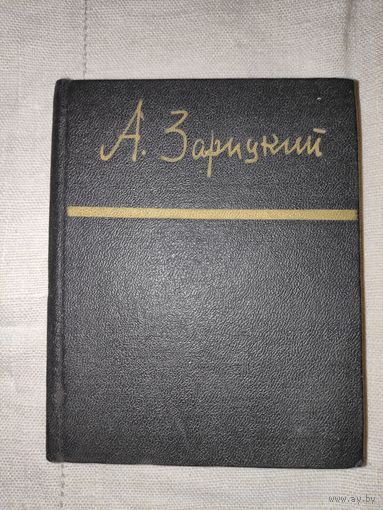 А. Зарицкий. Стихотворения.