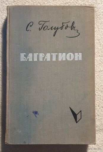 Багратион | Голубов С.