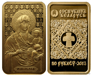 Памятная монета "Икона Пресвятой Богородицы "Минская", "Ікона Прасвятой Багародзіцы "Мінская". 50 рублей  2013 год