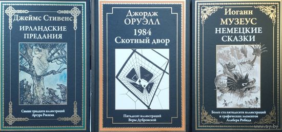 Иоганн Музеус "Немецкие сказки" серия "Библиотека Мировой Литературы"