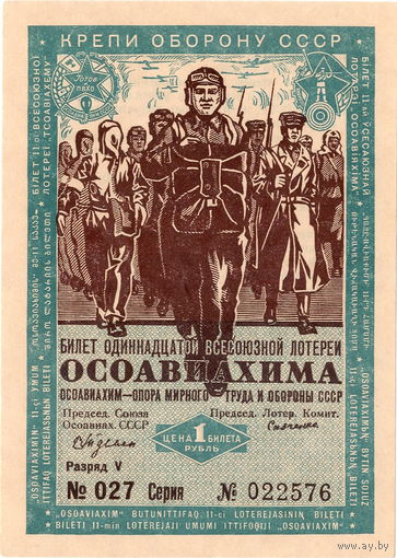 СССР, лот. билет 1 руб. ОСОАВИАХИМА, 1936 г., аUNC