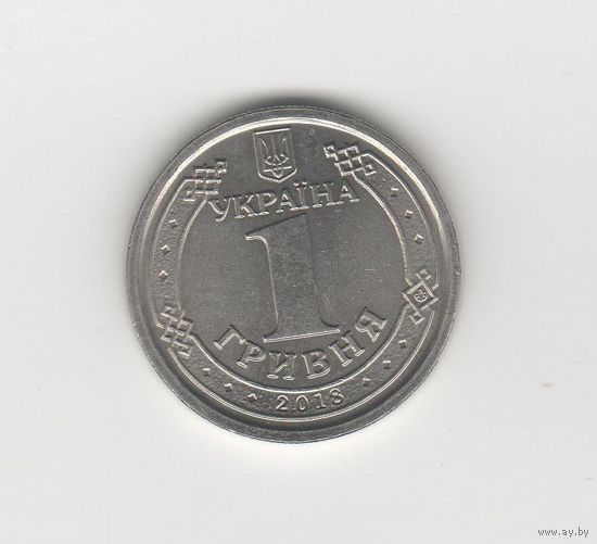 1 гривна Украина 2018 Лот 5678