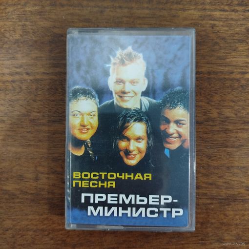 Премьер - Министр "Восточная Песня"