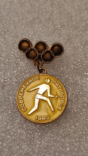 Значек знак Олимпийские Игры 1980 Москва Современное пятиборье, 200 лотов с 1 рубля,5 дней!