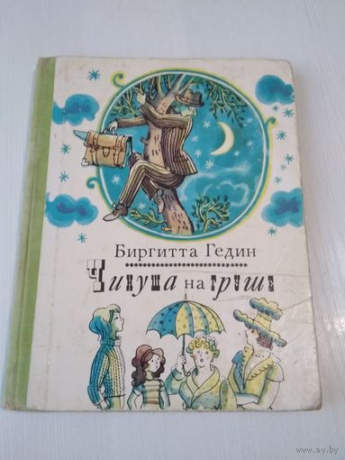 Чинуша на груше. Сатирическая сказка. /59