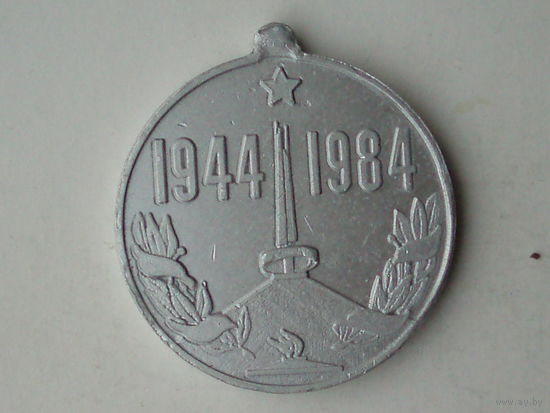 Медаль 1984 год 40 лет Белорусской операции Багратион Беларусь #MБ3