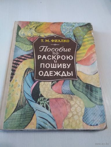Пособие по раскро и пошиву одежды. /49
