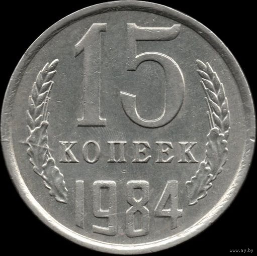 СССР 15 копеек 1984 г. Y#131 (135)