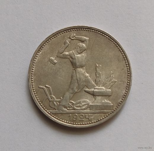 Полтинник 1924 г. 900пр., СССР. Штемпельный блеск, патина.