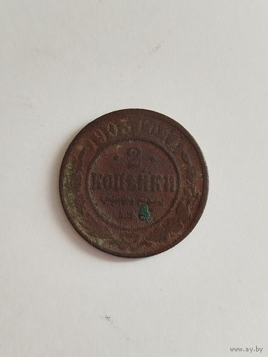 2 копейки Российской империи 1903 год. Нечищеная.
