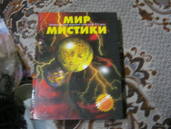 Энцилопедия мировых сенсаций 20 век. Мир Мистики.