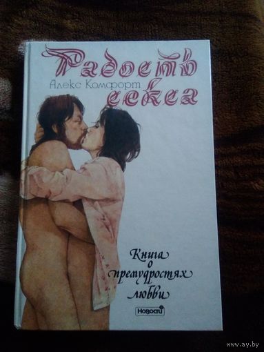 Радость секса