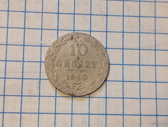 10 грош 1840