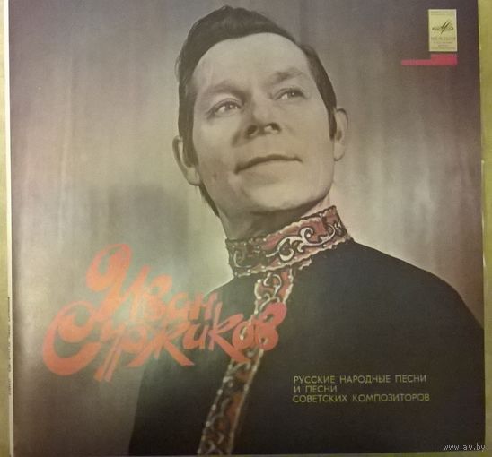 Иван Суржиков - Русские народные песни и песни советских композиторов