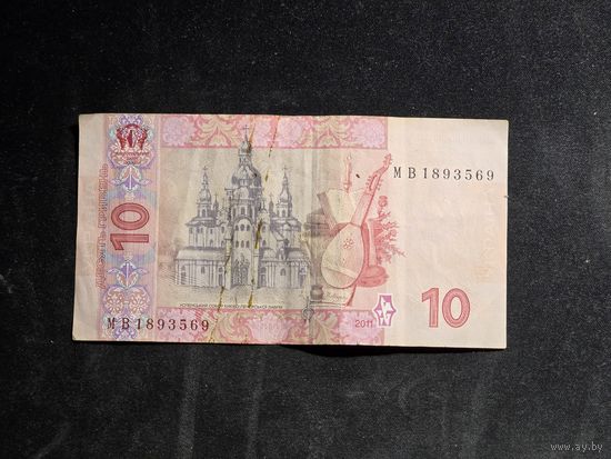 Украина 10 гривен 2011 серия МВ