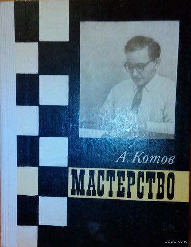 А. Котов "Мастерство"