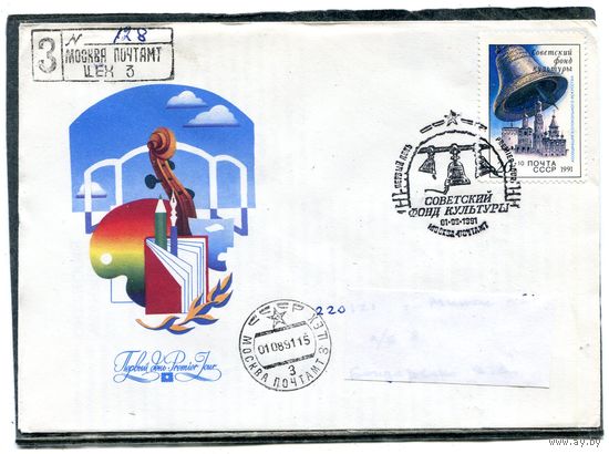 СССР 1991. КПД. Конверт с СГ прошедший почту. Заказное. Советский фонд культуры. Гашение Москва