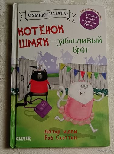 Котёнок Шмяк заботливый брат. Лора Дрисколл. Роб Скоттон. 2022
