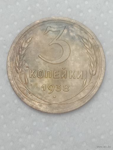 СССР 3 копейки 1938 года .