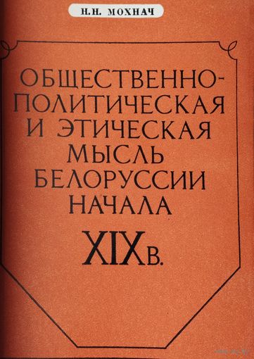 Общественно-политическая и этическая мысль Белоруссии начала XIX в.
