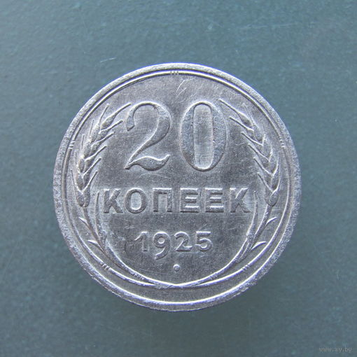 20 копеек 1925 года.Кладовые.