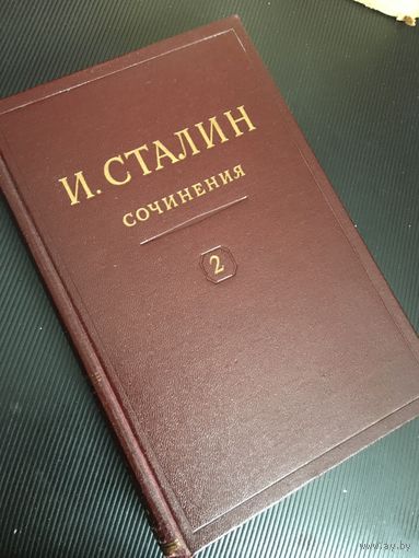 Идеальный том из собрания сочинений  Сталина. Цена от  СОСТОЯНИЯ!